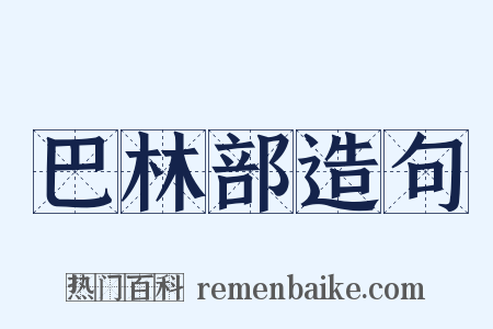 巴林部造句是什么意思的图片